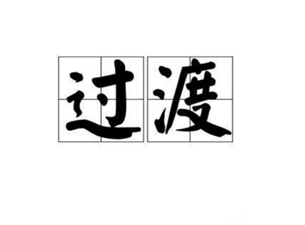過(guò)渡 過(guò)渡