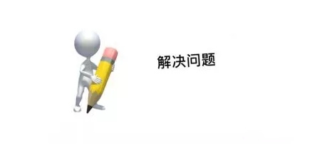 解決問(wèn)題 解決問(wèn)題