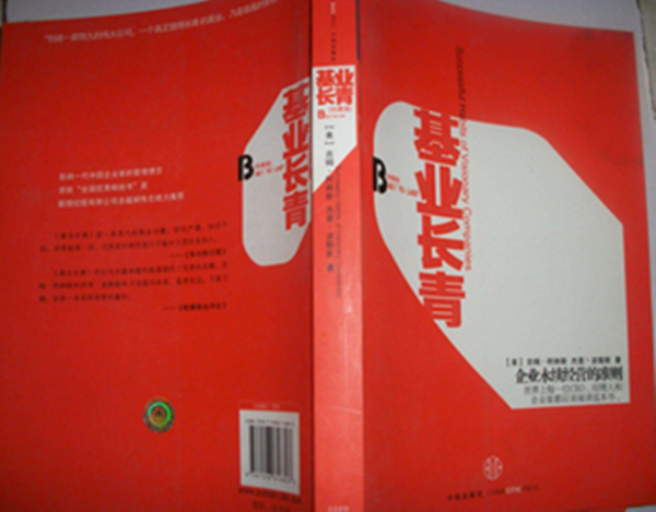 基業(yè)長青 基業(yè)長青