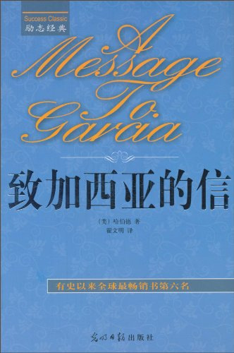 致加西亞的信 致加西亞的信